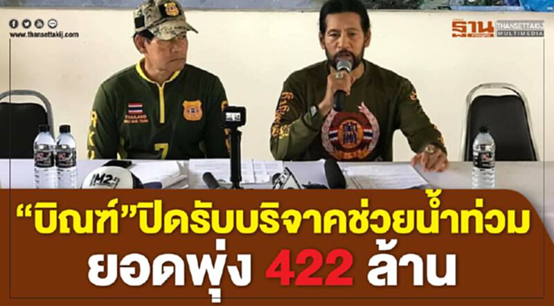 บิณฑ์ ปิดรับบริจาคช่วยน้ำท่วม ยอดพุ่ง 422 ล้าน บิณฑ์ ปิดรับบริจาคช่วยน้ำท่วม ยอดพุ่ง 422 ล้าน