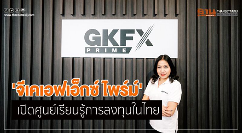 จีเคเอฟเอ็กซ์ ไพร์ม เปิดศูนย์เรียนรู้การลงทุนในไทย จีเคเอฟเอ็กซ์ ไพร์ม เปิดศูนย์เรียนรู้การลงทุนในไทย