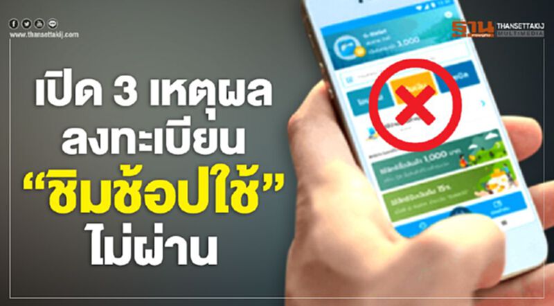 เปิด 3 เหตุผล ลงทะเบียน"ชิมช้อปใช้"ไม่ผ่าน เปิด 3 เหตุผล ลงทะเบียน"ชิมช้อปใช้"ไม่ผ่าน