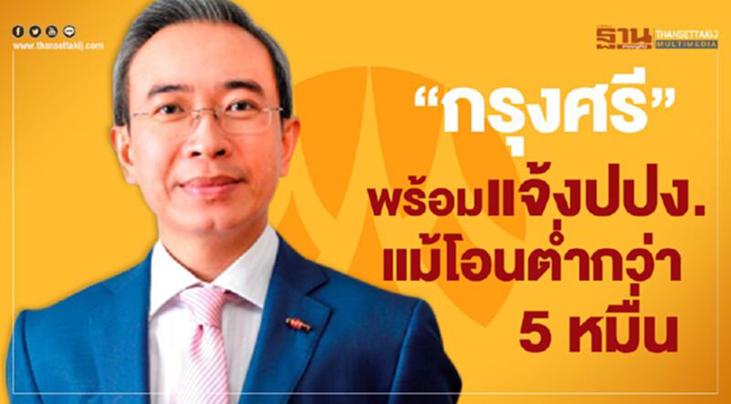 "กรุงศรี" พร้อมแจ้งปปง. แม้โอนต่ำกว่า 5 หมื่น "กรุงศรี" พร้อมแจ้งปปง. แม้โอนต่ำกว่า 5 หมื่น