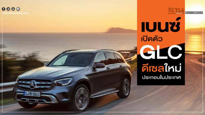 เบนซ์ส่ง"จีแอลซี เฟซลิฟท์"-เครื่องดีเซลใหม่ เบนซ์ส่ง"จีแอลซี เฟซลิฟท์"-เครื่องดีเซลใหม่