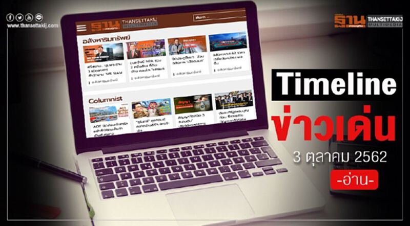 Timeline ข่าวเด่น 3 ตุลาคม 62 จับตา “ไทยเบฟ” โชว์โร้ดแมพธุรกิจ 2020 Timeline ข่าวเด่น 3 ตุลาคม 62 จับตา “ไทยเบฟ” โชว์โร้ดแมพธุรกิจ 2020
