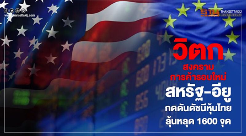 วิตกสงครามการค้ารอบใหม่สหรัฐ-อียู กดดันดัชนีหุ้นไทยลุ้นหลุด 1600 จุด วิตกสงครามการค้ารอบใหม่สหรัฐ-อียู กดดันดัชนีหุ้นไทยลุ้นหลุด 1600 จุด