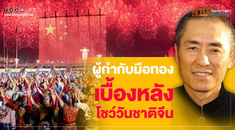“จาง อี้โหมว” ผู้อยู่เบื้องหลัง โชว์สุดอลังวันชาติจีน “จาง อี้โหมว” ผู้อยู่เบื้องหลัง โชว์สุดอลังวันชาติจีน