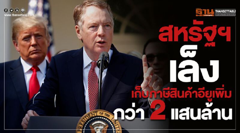 สหรัฐฯเล็งเก็บภาษีสินค้าอียูเพิ่มกว่า 2 แสนล้าน สหรัฐฯเล็งเก็บภาษีสินค้าอียูเพิ่มกว่า 2 แสนล้าน