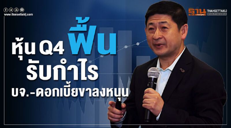หุ้นQ4ฟื้น รับกำไรบจ.-ดอกเบี้ยขาลงหนุน หุ้นQ4ฟื้น รับกำไรบจ.-ดอกเบี้ยขาลงหนุน