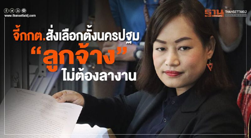 อนค.จี้กกต.สั่งเลือกตั้งนครปฐม “ลูกจ้าง”ไม่ต้องลางาน อนค.จี้กกต.สั่งเลือกตั้งนครปฐม “ลูกจ้าง”ไม่ต้องลางาน