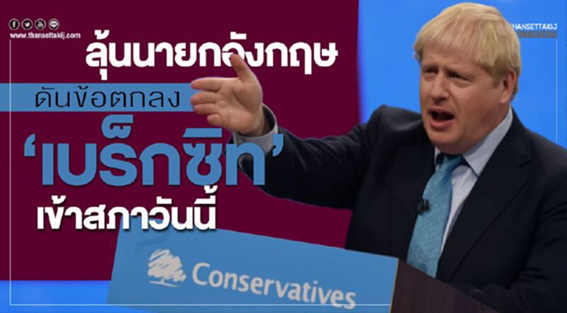 ลุ้นนายกอังกฤษดันข้อตกลง ‘เบร็กซิท’ เข้าสภาวันนี้ ลุ้นนายกอังกฤษดันข้อตกลง ‘เบร็กซิท’ เข้าสภาวันนี้