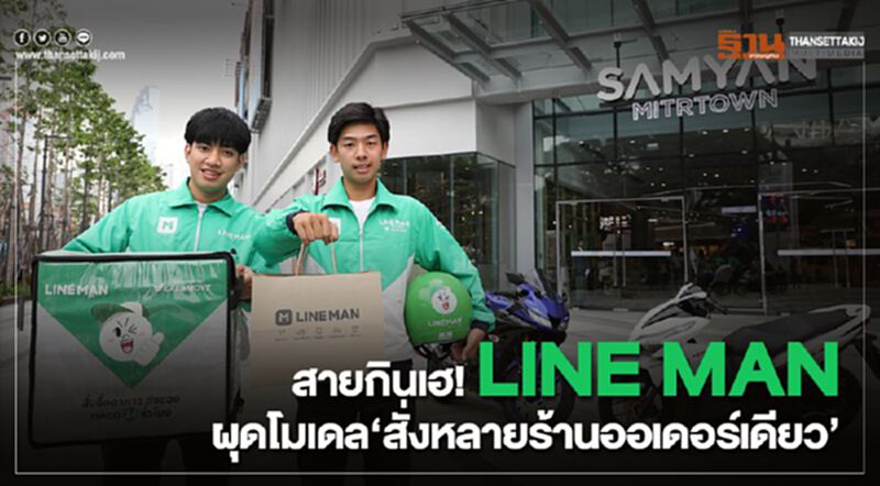 สายกินเฮ! LINE MAN ผุดโมเดล“สั่งหลายร้านออเดอร์เดียว” สายกินเฮ! LINE MAN ผุดโมเดล“สั่งหลายร้านออเดอร์เดียว”