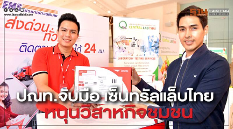 ปณท.จับมือ เซ็นทรัลแล็บไทย หนุนวิสาหกิจชุมชน ปณท.จับมือ เซ็นทรัลแล็บไทย หนุนวิสาหกิจชุมชน