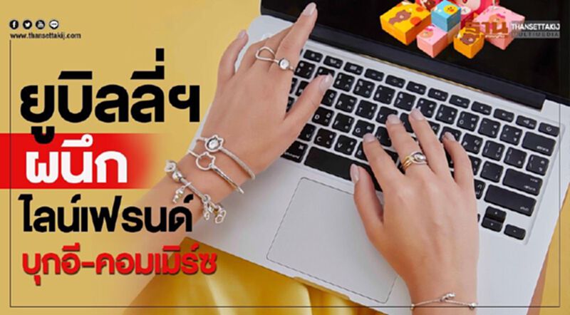 “ยูบิลลี่ฯ”ผนึกไลน์เฟรนด์ บุกอี-คอมเมิร์ซ “ยูบิลลี่ฯ”ผนึกไลน์เฟรนด์ บุกอี-คอมเมิร์ซ