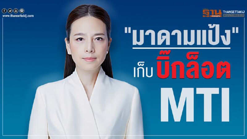 "มาดามแป้ง"เก็บบิ๊กล็อต MTI "มาดามแป้ง"เก็บบิ๊กล็อต MTI