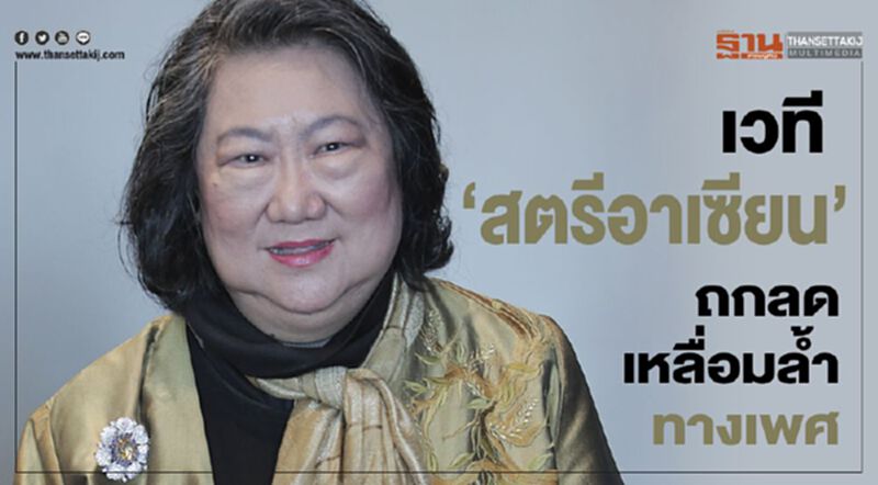 เวที”สตรีอาเซียน”ถกลดเหลื่อมล้ำทางเพศอย่างยั่งยืน เวที”สตรีอาเซียน”ถกลดเหลื่อมล้ำทางเพศอย่างยั่งยืน