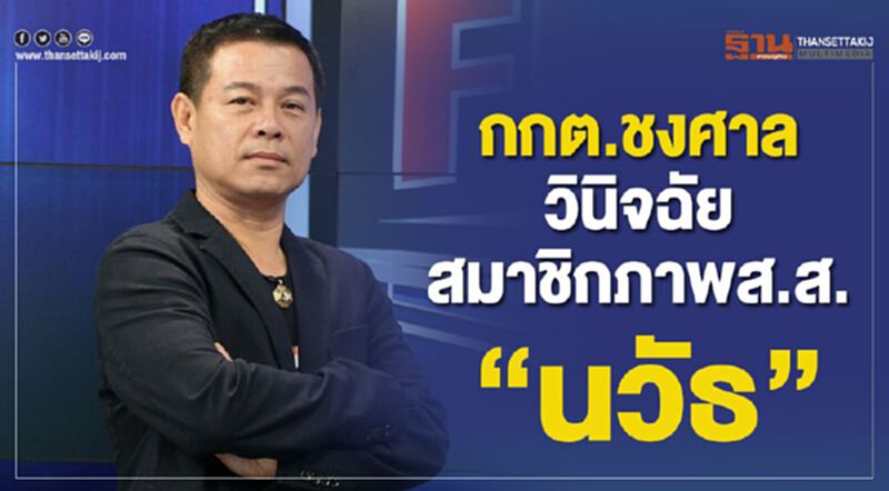 กกต.ชงศาลวินิจฉัยสมาชิกภาพ ส.ส.”นวัธ” กกต.ชงศาลวินิจฉัยสมาชิกภาพ ส.ส.”นวัธ”