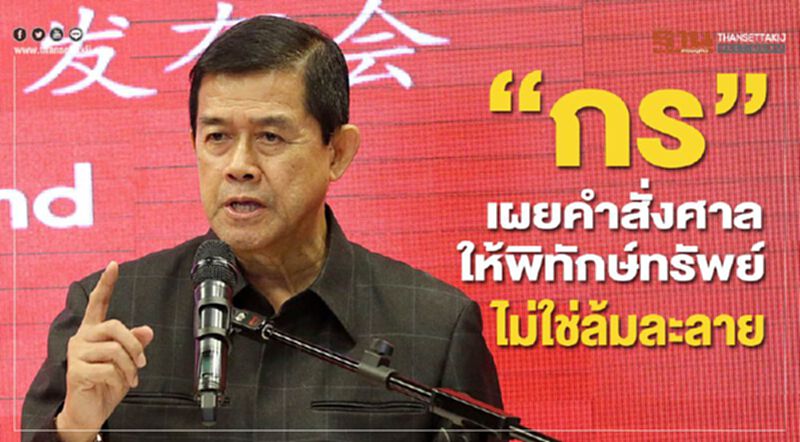 “กร” เผยศาลสั่งพิทักษ์ทรัพย์ ไม่ใช่ล้มละลาย “กร” เผยศาลสั่งพิทักษ์ทรัพย์ ไม่ใช่ล้มละลาย
