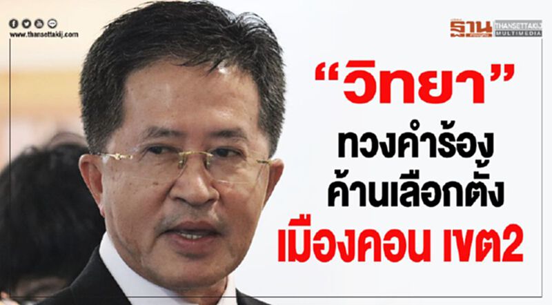 “วิทยา”ทวงคำร้องค้านเลือกตั้งเมืองคอน เขต2 “วิทยา”ทวงคำร้องค้านเลือกตั้งเมืองคอน เขต2