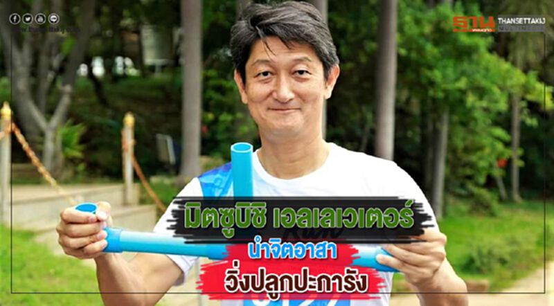 มิตซูบิชิ เอลเลเวเตอร์นำจิตอาสาวิ่งปลูกปะการัง มิตซูบิชิ เอลเลเวเตอร์นำจิตอาสาวิ่งปลูกปะการัง