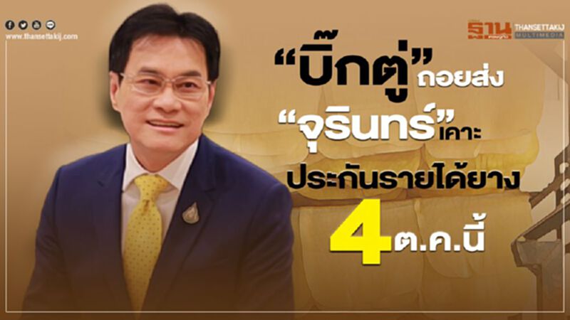 “บิ๊กตู่”ถอย ส่ง “จุรินทร์” เคาะประกันรายได้ยาง 4 ต.ค.นี้ “บิ๊กตู่”ถอย ส่ง “จุรินทร์” เคาะประกันรายได้ยาง 4 ต.ค.นี้
