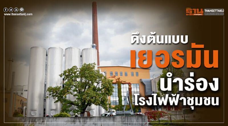 ดึงต้นแบบเยอรมัน นำร่องโรงไฟฟ้าชุมชน ดึงต้นแบบเยอรมัน นำร่องโรงไฟฟ้าชุมชน