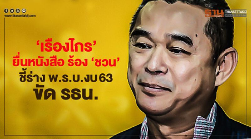 “เรืองไกร”ยื่นหนังสือร้อง"ชวน"ชี้ร่างพ.ร.บ.งบ 63 ขัดรธน. “เรืองไกร”ยื่นหนังสือร้อง"ชวน"ชี้ร่างพ.ร.บ.งบ 63 ขัดรธน.