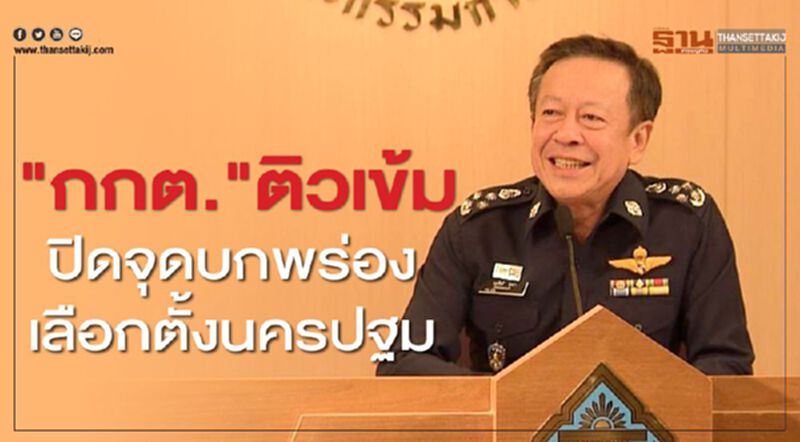 กกต. ติวเข้มปิดจุดบกพร่องเลือกตั้งนครปฐม กกต. ติวเข้มปิดจุดบกพร่องเลือกตั้งนครปฐม