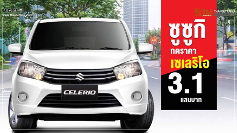 ซูซูกิ กดราคา เซเลริโอ 3.1 แสนบาท ซูซูกิ กดราคา เซเลริโอ 3.1 แสนบาท