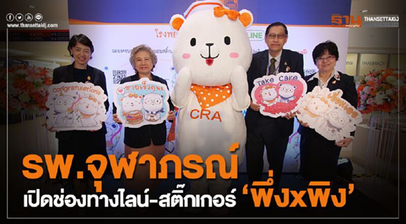 รพ.จุฬาภรณ์ เปิดช่องทางไลน์-สติ๊กเกอร์“พึ่งxพิง” รพ.จุฬาภรณ์ เปิดช่องทางไลน์-สติ๊กเกอร์“พึ่งxพิง”