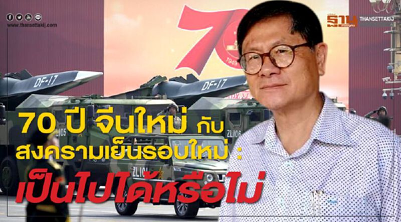70 ปี จีนใหม่ กับ สงครามเย็นรอบใหม่ : เป็นไปได้หรือไม่ 70 ปี จีนใหม่ กับ สงครามเย็นรอบใหม่ : เป็นไปได้หรือไม่