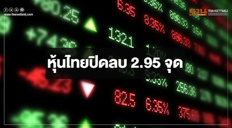 หุ้นไทยปิดลบ 2.95 จุด หุ้นไทยปิดลบ 2.95 จุด
