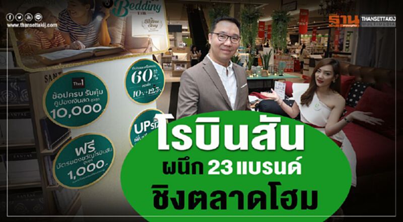 โรบินสันผนึก 23 แบรนด์ ชิงตลาดโฮม โรบินสันผนึก 23 แบรนด์ ชิงตลาดโฮม
