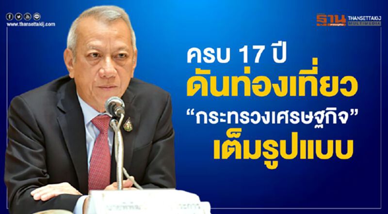 ครบ17 ปีดันท่องเที่ยว “กระทรวงเศรษฐกิจ”เต็มรูปแบบ ครบ17 ปีดันท่องเที่ยว “กระทรวงเศรษฐกิจ”เต็มรูปแบบ