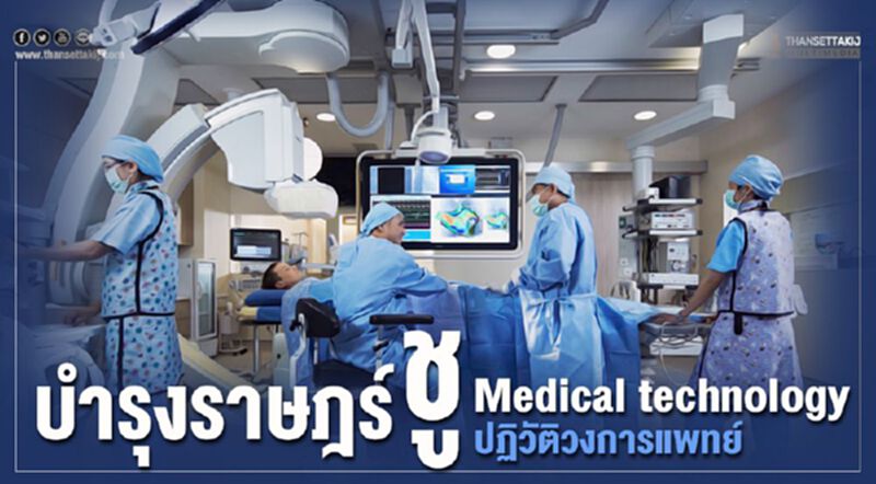 บำรุงราษฎร์ ชู Medical technology ปฏิวัติวงการแพทย์ บำรุงราษฎร์ ชู Medical technology ปฏิวัติวงการแพทย์