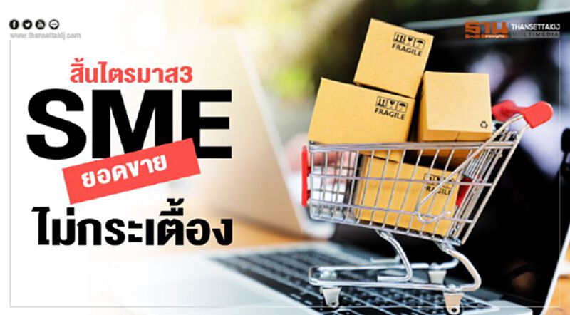 สิ้นไตรมาส3 เอสเอ็มอี ยอดขายไม่กระเตื้อง สิ้นไตรมาส3 เอสเอ็มอี ยอดขายไม่กระเตื้อง