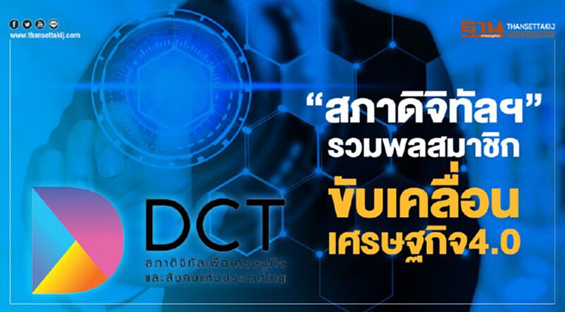 “สภาดิจิทัลฯ”รวมพลสมาชิกขับเคลื่อนเศรษฐกิจ4.0 “สภาดิจิทัลฯ”รวมพลสมาชิกขับเคลื่อนเศรษฐกิจ4.0