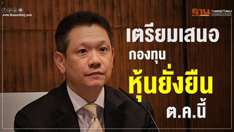 เตรียมเสนอ กองทุนหุ้นยั่งยืน ต.ค.นี้ เตรียมเสนอ กองทุนหุ้นยั่งยืน ต.ค.นี้