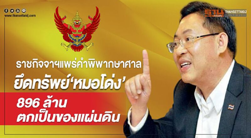 ราชกิจจาฯแพร่คำพิพากษาศาล ยึดทรัพย์"หมอโด่ง"896ล้านตกเป็นของแผ่นดิน ราชกิจจาฯแพร่คำพิพากษาศาล ยึดทรัพย์"หมอโด่ง"896ล้านตกเป็นของแผ่นดิน