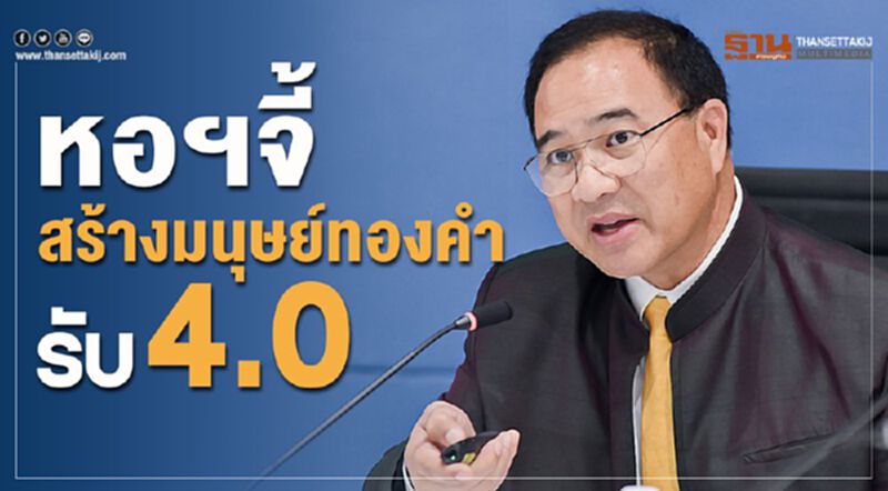 หอฯจี้สร้างมนุษย์ทองคำรับ 4.0 หอฯจี้สร้างมนุษย์ทองคำรับ 4.0