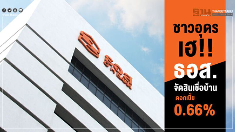 ชาวอุดร เฮ!! ธอส.จัดสินเชื่อบ้านดอกเบี้ย 0.66% ชาวอุดร เฮ!! ธอส.จัดสินเชื่อบ้านดอกเบี้ย 0.66%