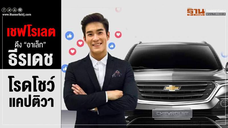 เชฟโรเลตดึง “อาเล็ก ธีรเดช”โรดโชว์แคปติวา