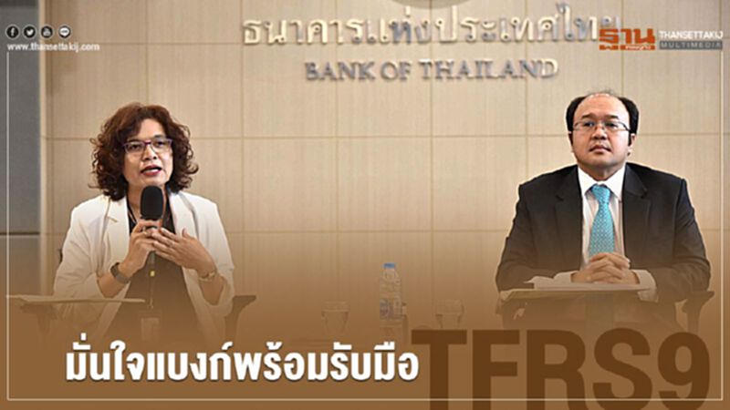 มั่นใจแบงก์พร้อมรับมือ TFRS9 มั่นใจแบงก์พร้อมรับมือ TFRS9