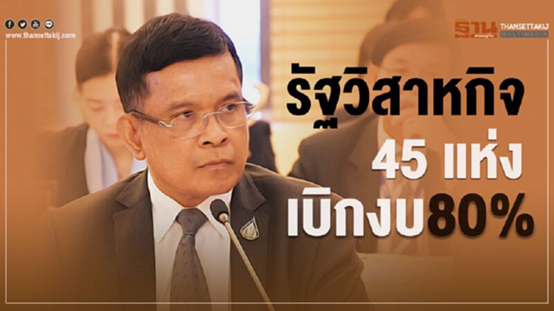 รัฐวิสาหกิจ 45 แห่ง เบิกงบ80% รัฐวิสาหกิจ 45 แห่ง เบิกงบ80%