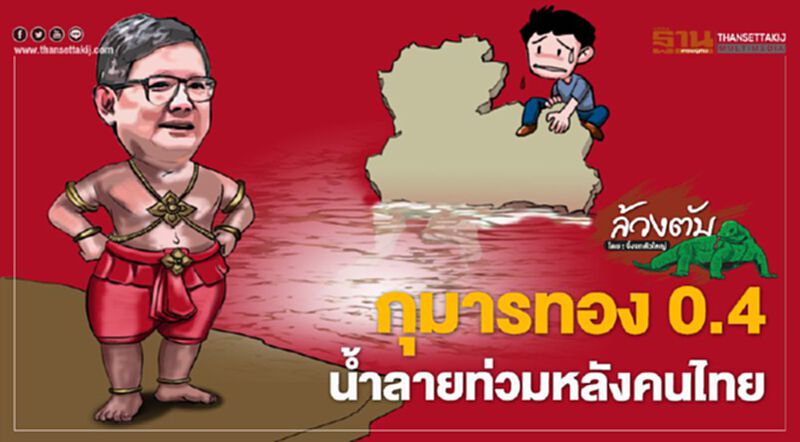 กุมารทอง 0.4 น้ำลายท่วมหลังคนไทย กุมารทอง 0.4 น้ำลายท่วมหลังคนไทย