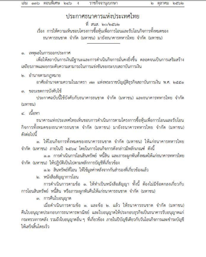 'แบงก์ชาติ' ขีดเส้นรวม 'ธนชาต-ทหารไทย' เสร็จปี 64