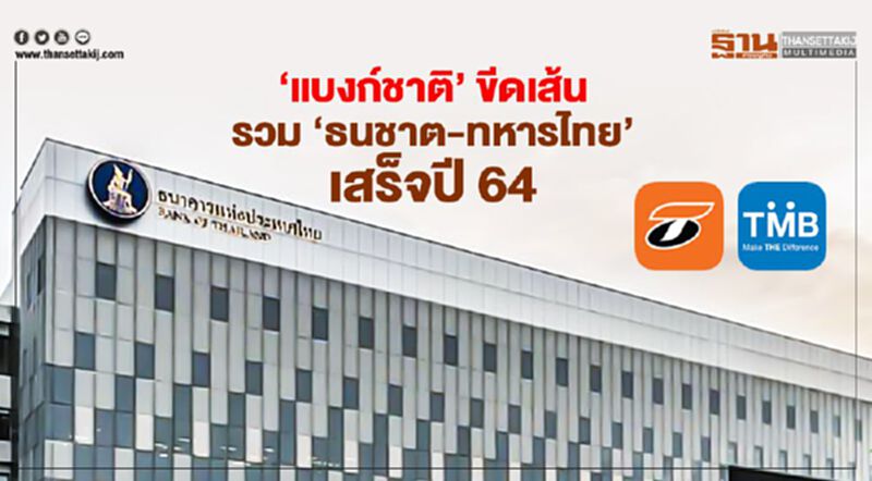 'แบงก์ชาติ' ขีดเส้นรวม 'ธนชาต-ทหารไทย' เสร็จปี 64 'แบงก์ชาติ' ขีดเส้นรวม 'ธนชาต-ทหารไทย' เสร็จปี 64