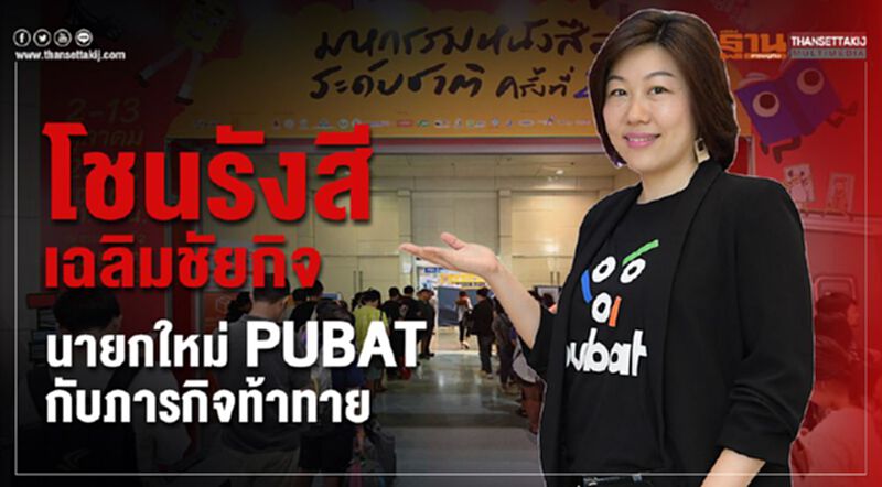 ‘โชนรังสี เฉลิมชัยกิจ’ นายกใหม่ PUBAT กับภารกิจท้าทาย ‘โชนรังสี เฉลิมชัยกิจ’ นายกใหม่ PUBAT กับภารกิจท้าทาย