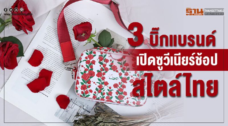 3บิ๊กแบรนด์ เปิดซูวีเนียร์ช้อป สไตล์ไทย 3บิ๊กแบรนด์ เปิดซูวีเนียร์ช้อป สไตล์ไทย