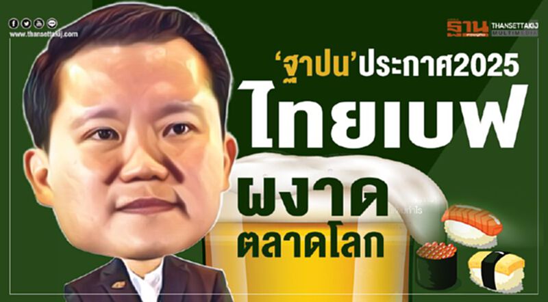 ‘ฐาปน’ ประกาศ2025 ‘ไทยเบฟ’ ผงาดตลาดโลก ‘ฐาปน’ ประกาศ2025 ‘ไทยเบฟ’ ผงาดตลาดโลก