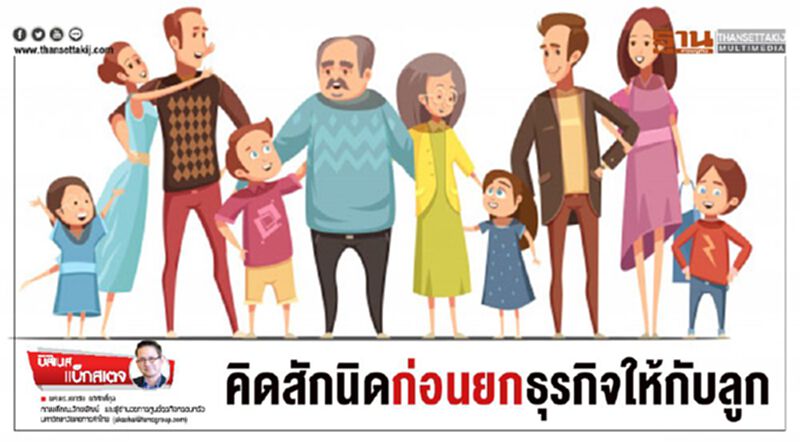 คิดสักนิดก่อนยกธุรกิจให้กับลูก คิดสักนิดก่อนยกธุรกิจให้กับลูก