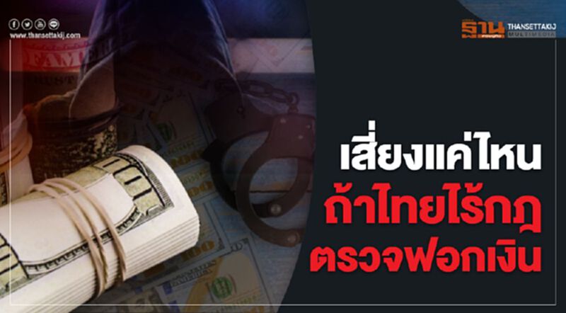 เปิดเหตุผล ตรวจสอบโอน5หมื่น กับความเสี่ยงเศรษฐกิจพัง เปิดเหตุผล ตรวจสอบโอน5หมื่น กับความเสี่ยงเศรษฐกิจพัง