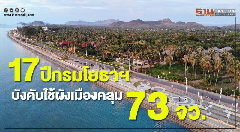 17ปีกรมโยธาฯบังคับใช้ผังเมืองคลุม 73 จว.